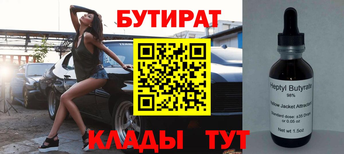 Удомля  БУТИРАТ 1.4BDO  Вход с VPN 