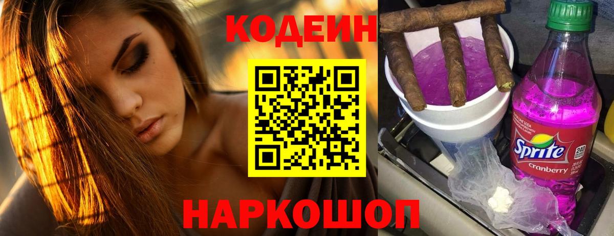 Удомля  Кодеиновый сироп Lean Purple Drank  Вход с VPN  Codein напиток Lean (лин) 